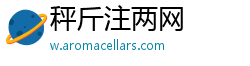 秤斤注两网